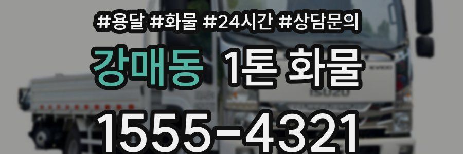 강매동 1톤 화물