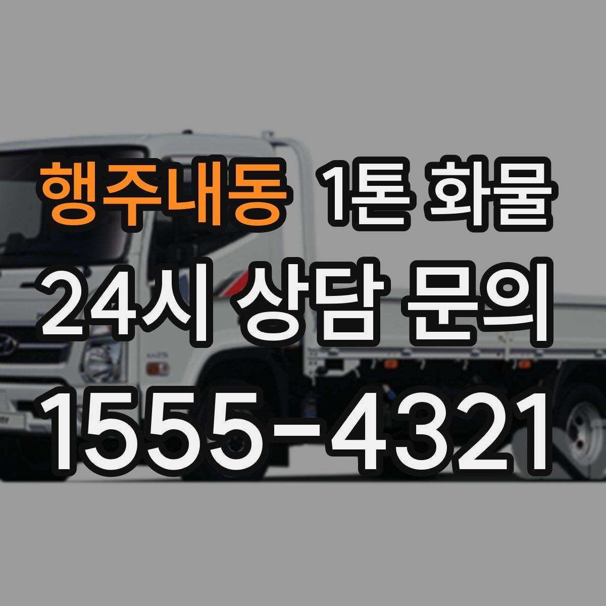 행주내동 1톤 화물