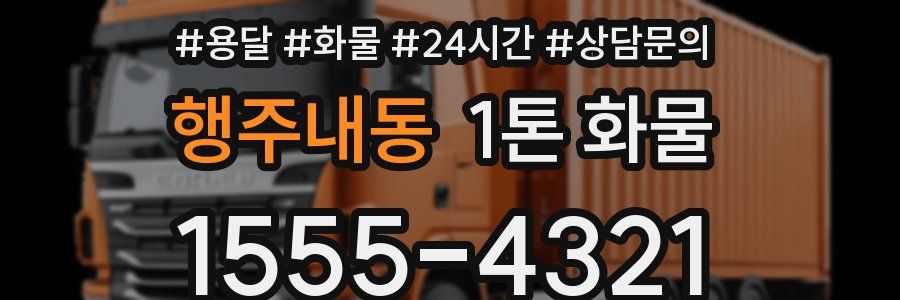 행주내동 1톤 화물