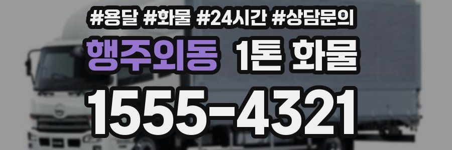 행주외동 1톤 화물