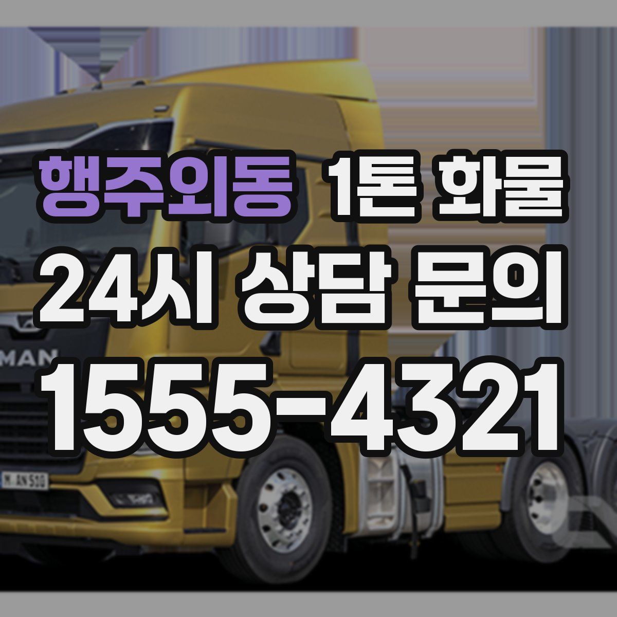 행주외동 1톤 화물