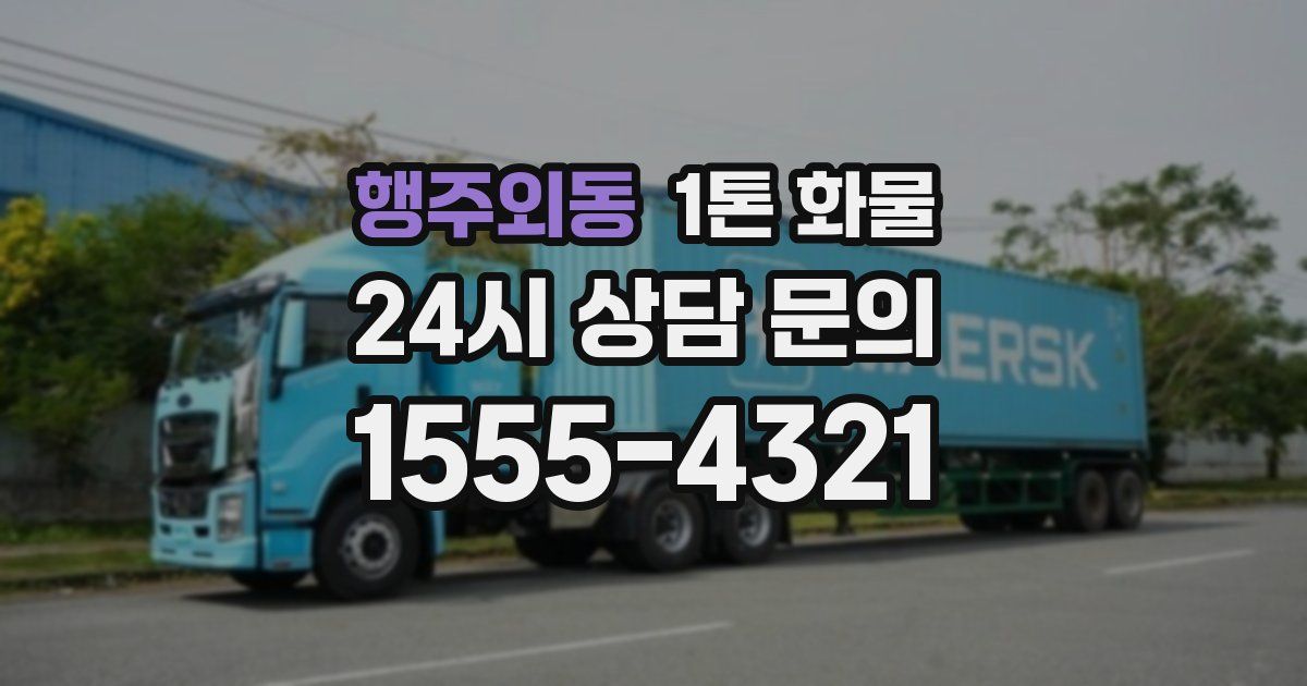 행주외동 1톤 화물