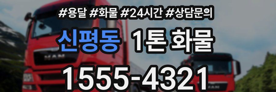 신평동 1톤 화물