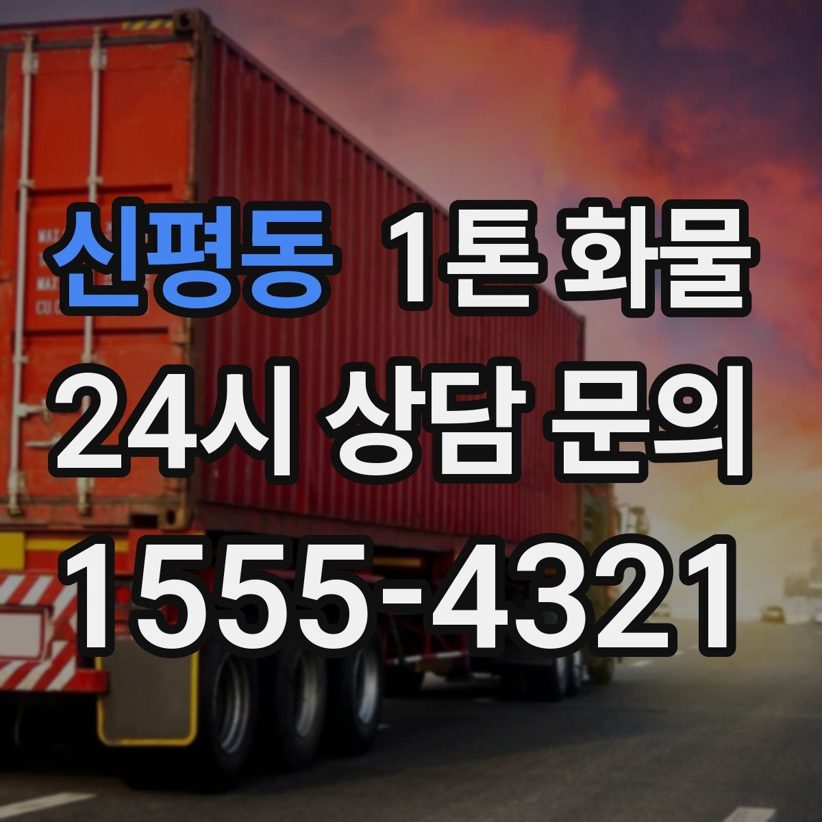 신평동 1톤 화물