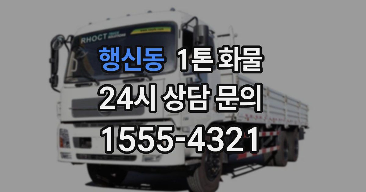 행신동 1톤 화물