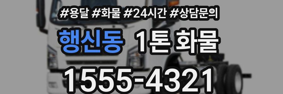 행신동 1톤 화물