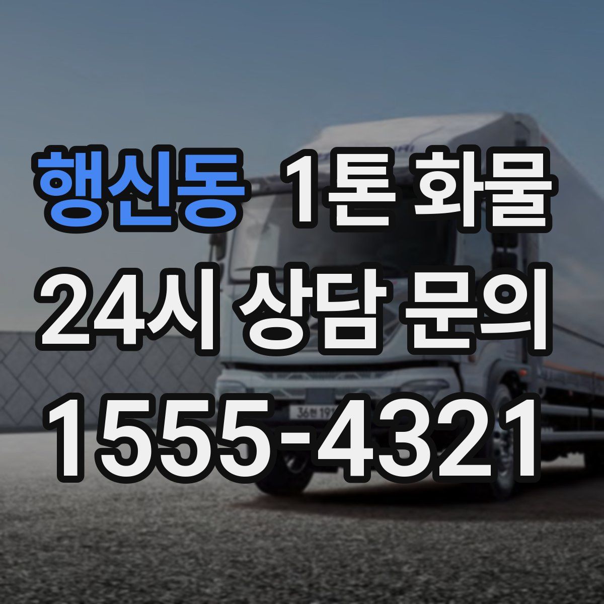 행신동 1톤 화물