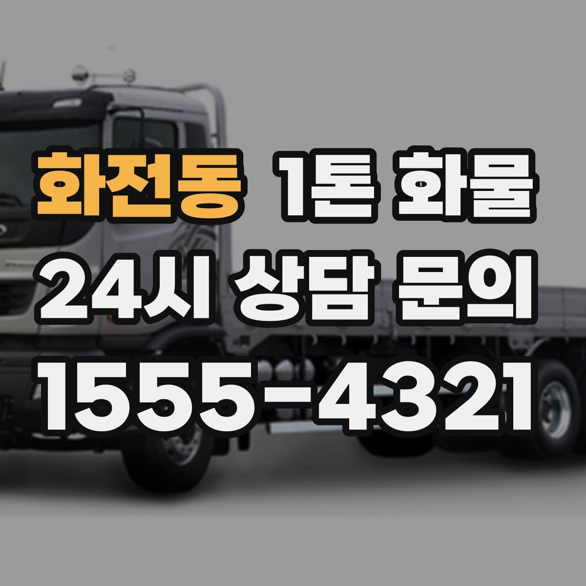 화전동 1톤 화물