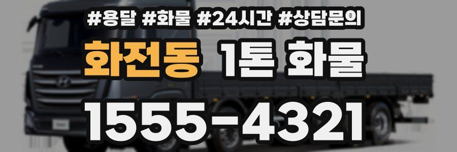 화전동 1톤 화물