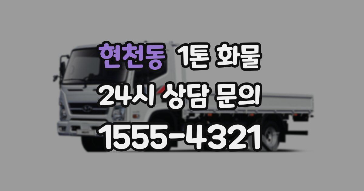 현천동 1톤 화물