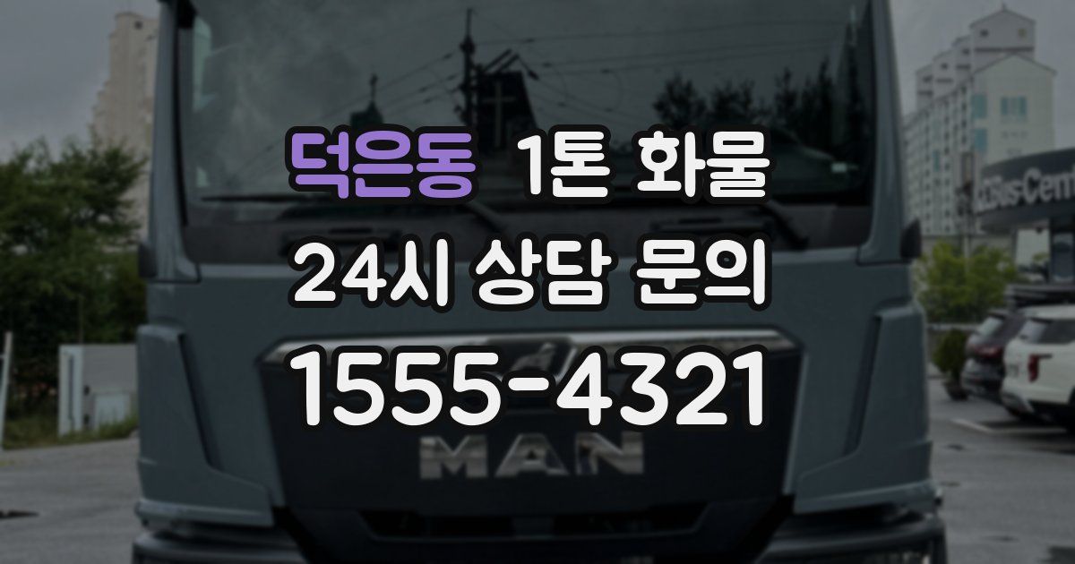 덕은동 1톤 화물