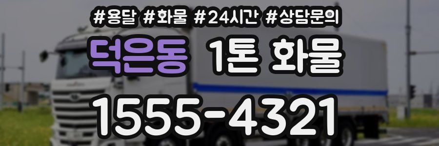 덕은동 1톤 화물