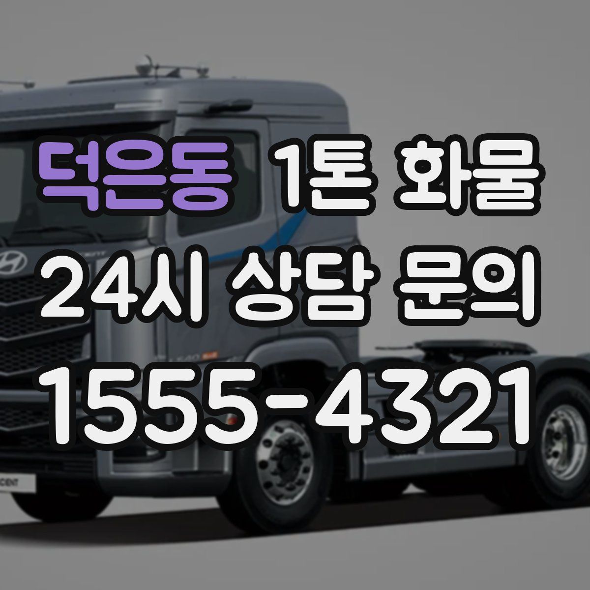 덕은동 1톤 화물