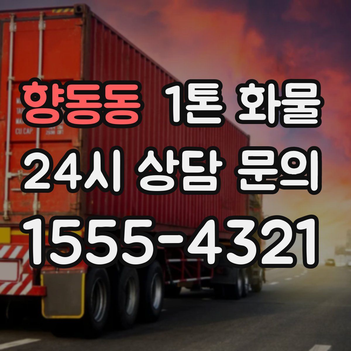 향동동 1톤 화물