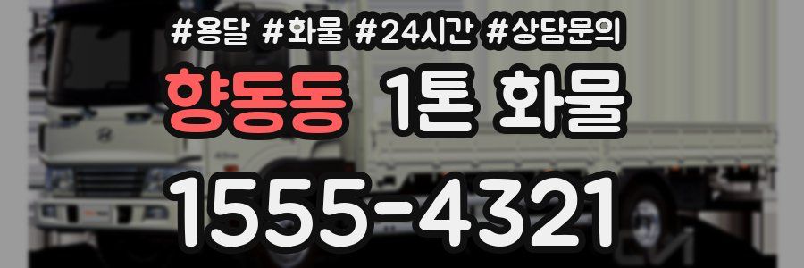 향동동 1톤 화물