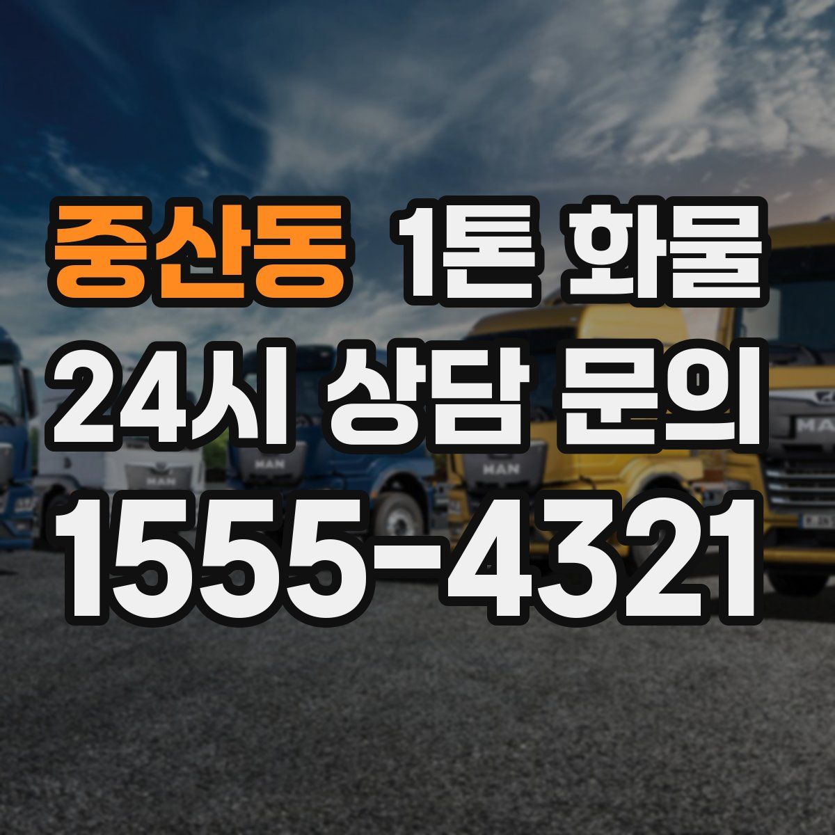 중산동 1톤 화물