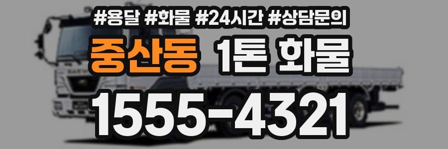 중산동 1톤 화물