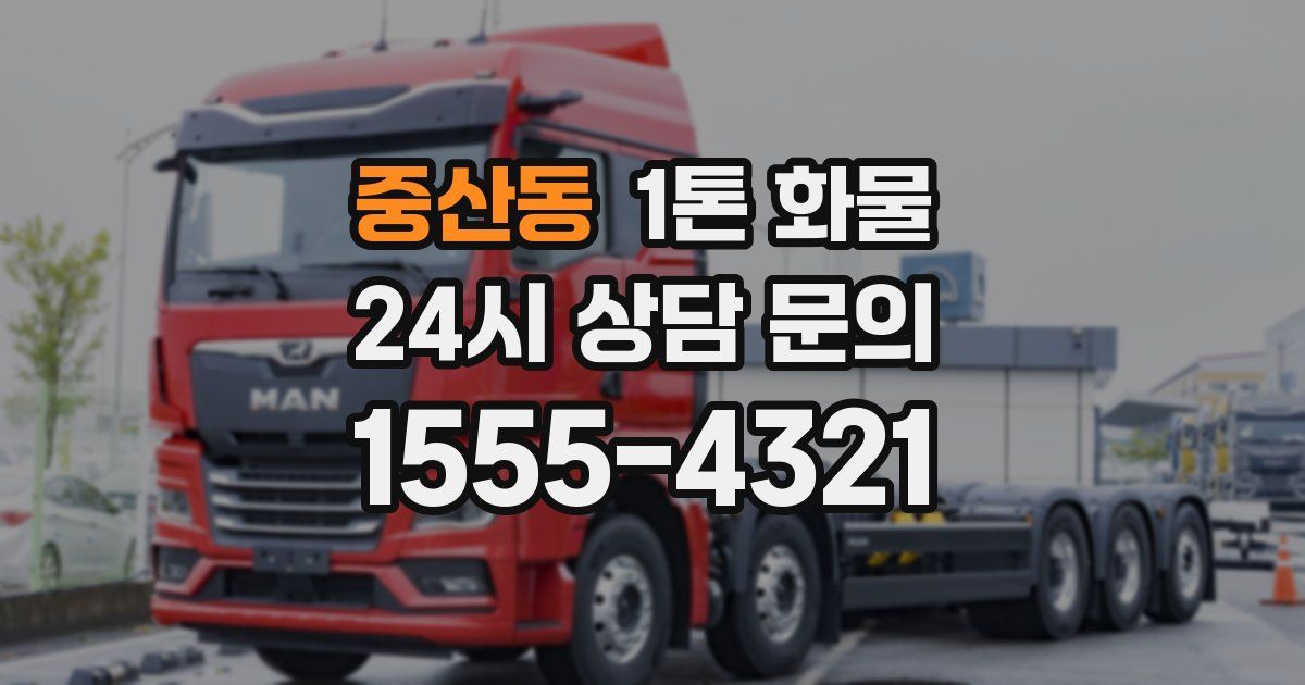 중산동 1톤 화물