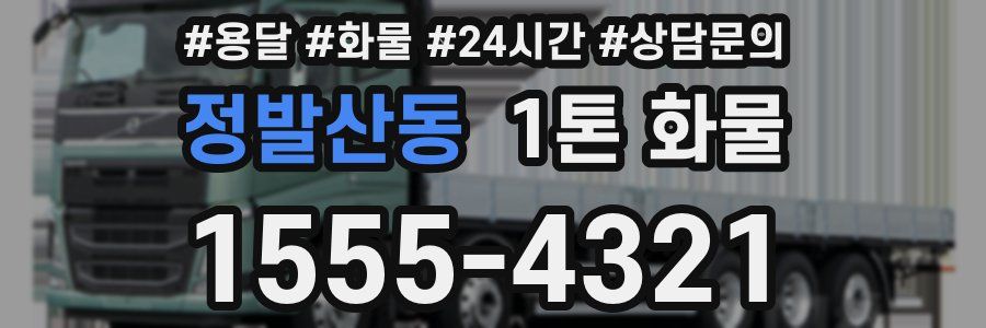 정발산동 1톤 화물