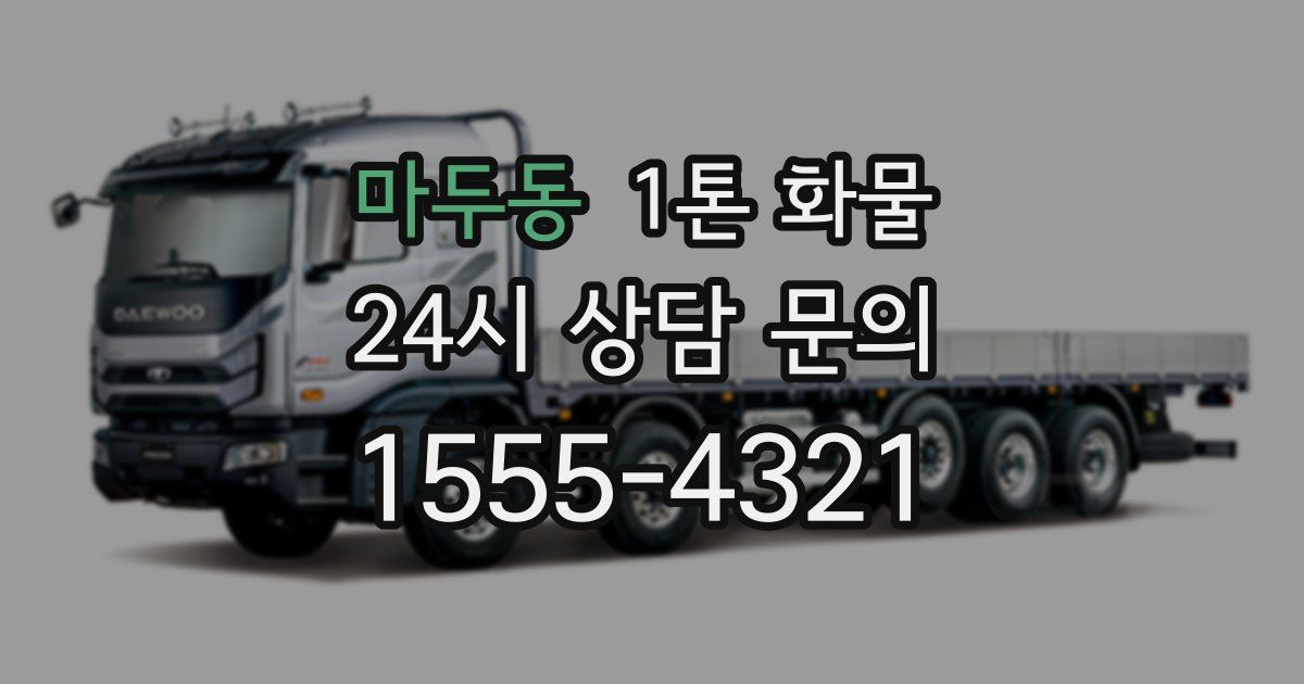 마두동 1톤 화물