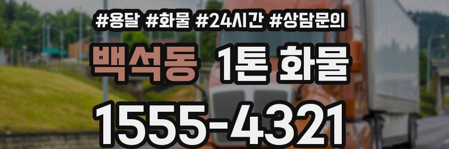 백석동 1톤 화물