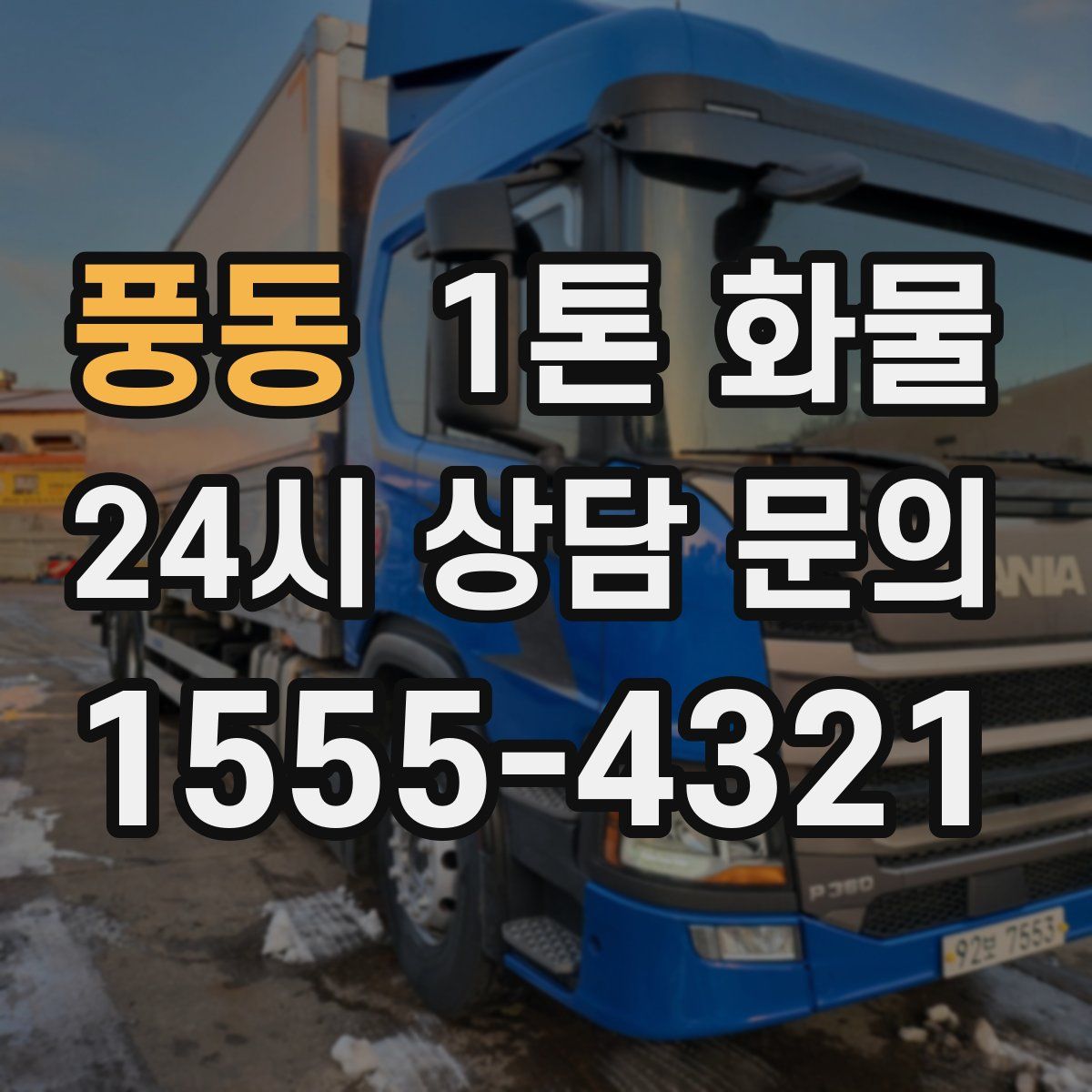 풍동 1톤 화물