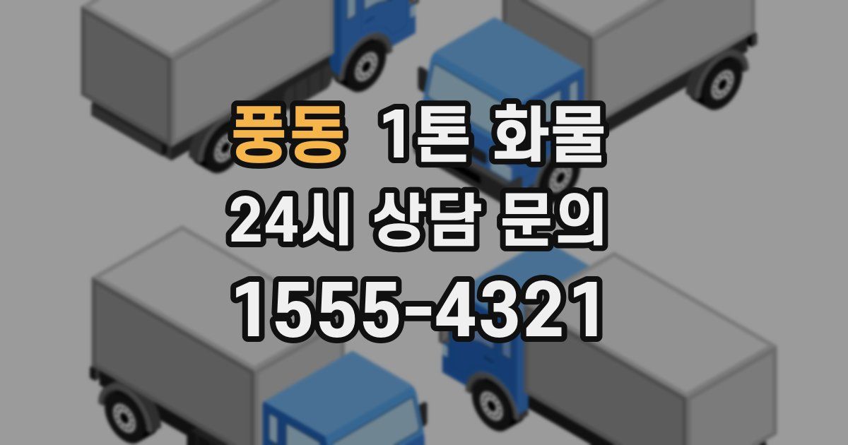 풍동 1톤 화물