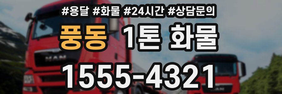 풍동 1톤 화물