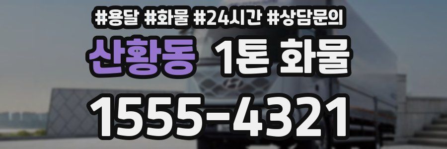 산황동 1톤 화물