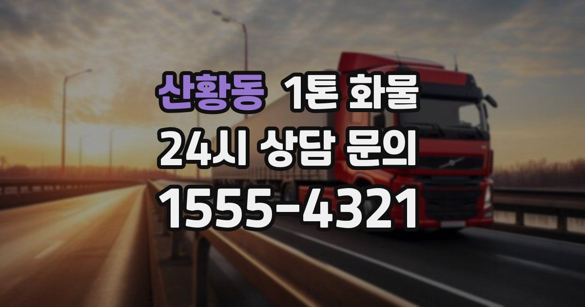 산황동 1톤 화물