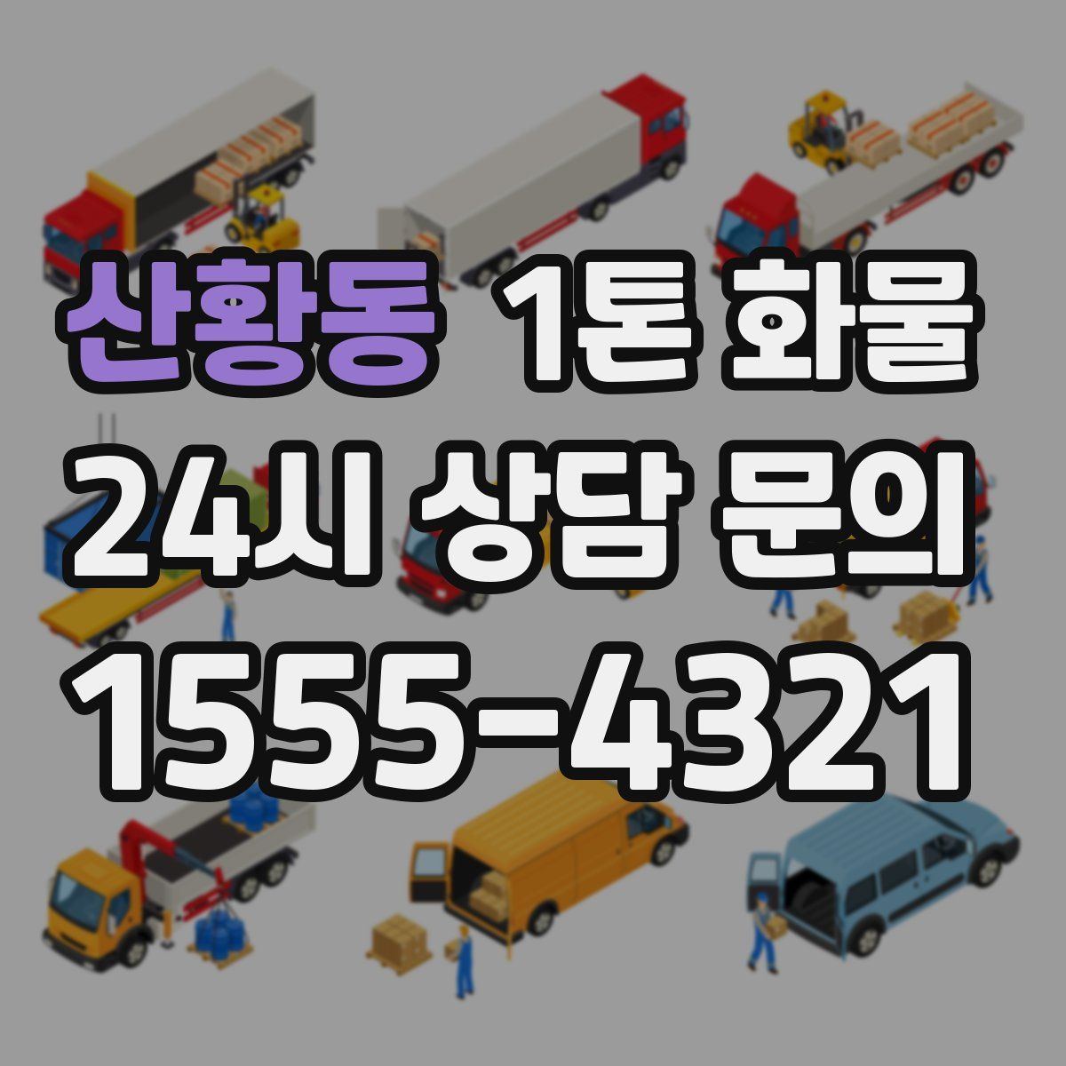 산황동 1톤 화물