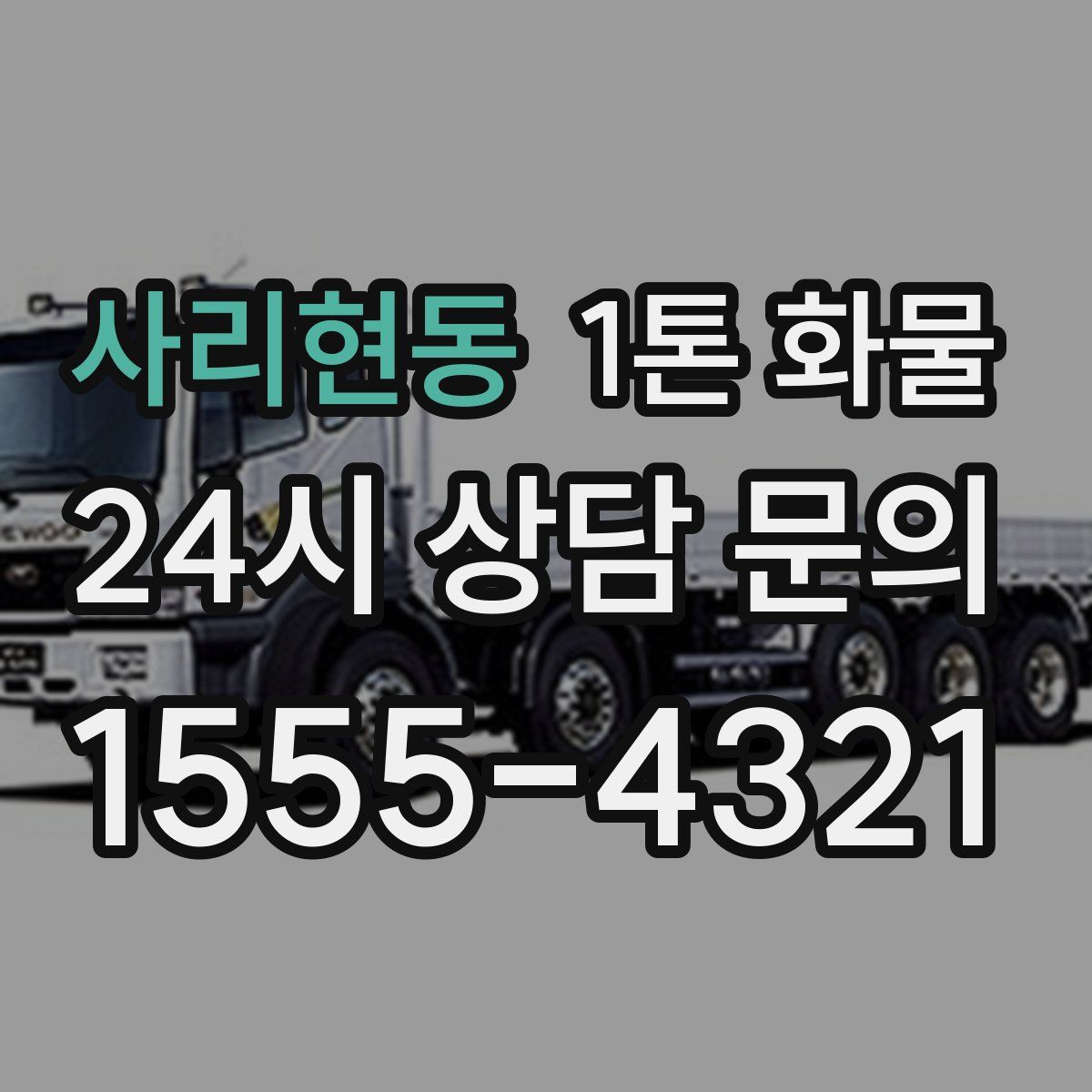 사리현동 1톤 화물