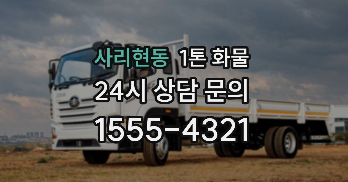 사리현동 1톤 화물
