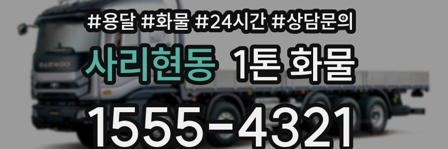 사리현동 1톤 화물