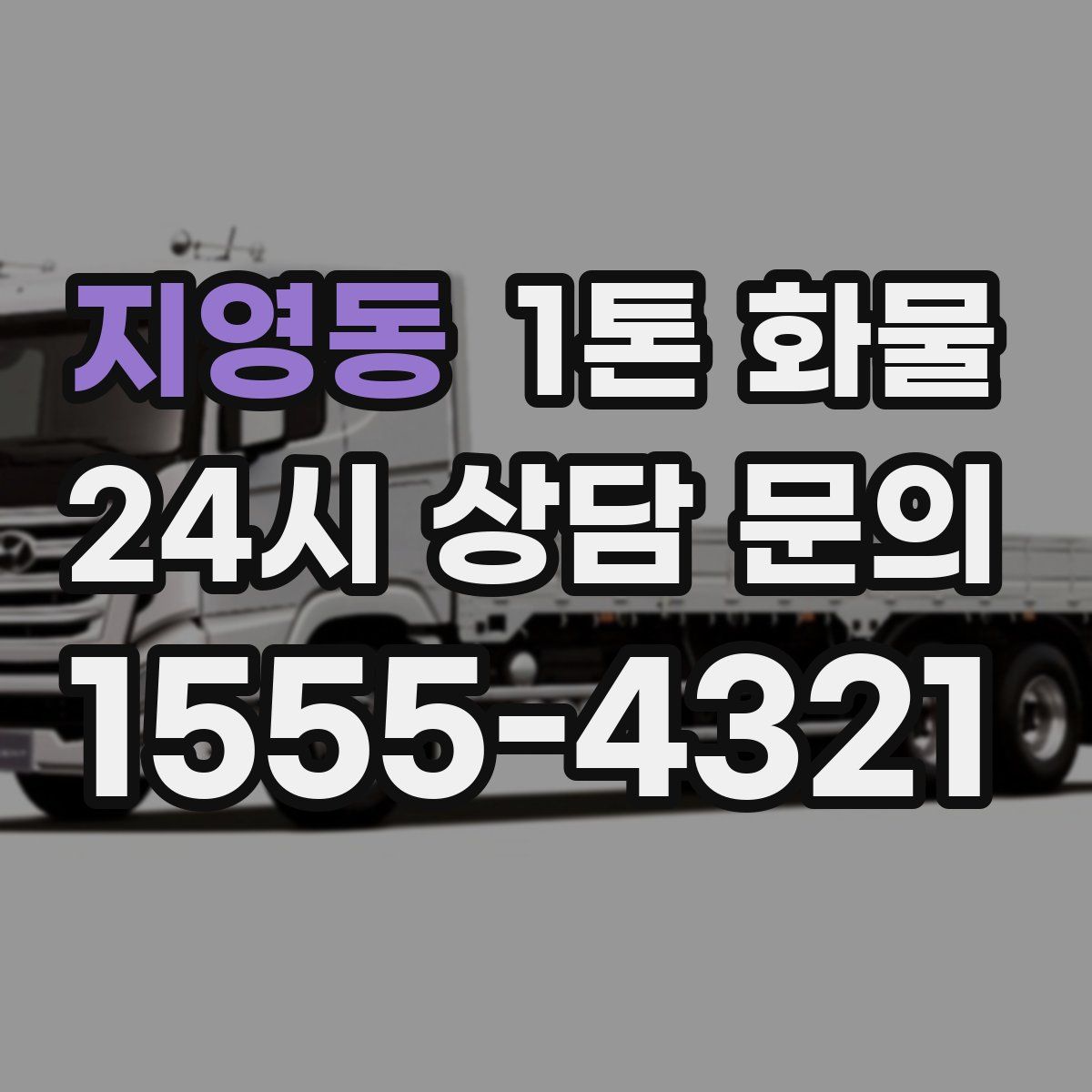지영동 1톤 화물