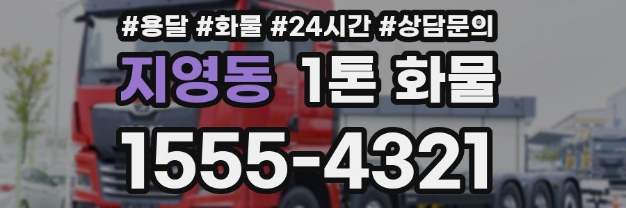 지영동 1톤 화물