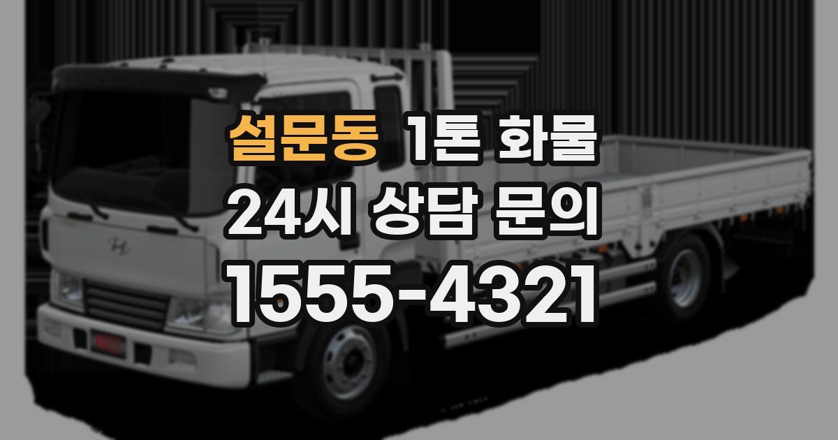 설문동 1톤 화물