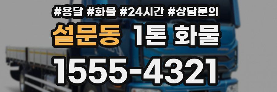 설문동 1톤 화물