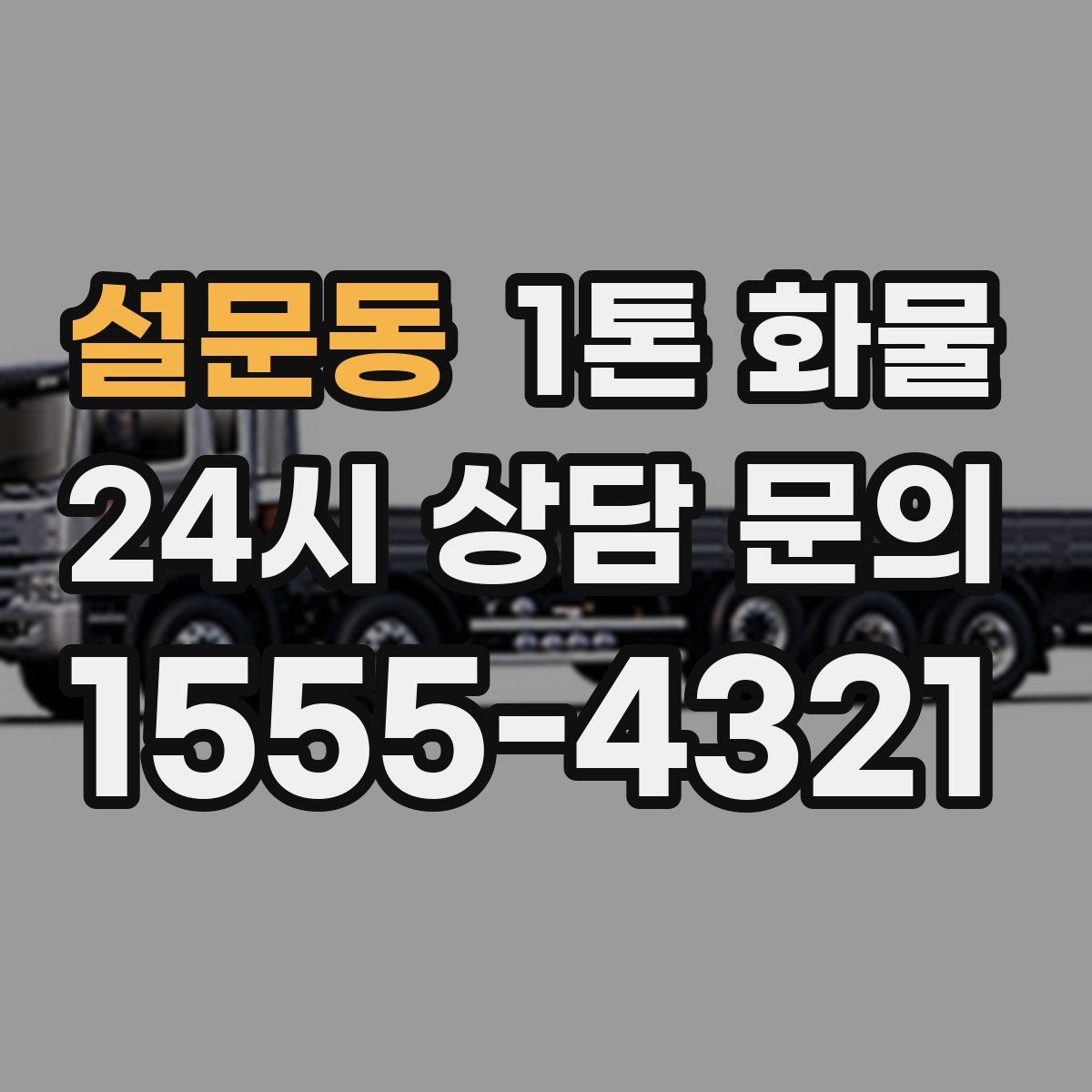 설문동 1톤 화물