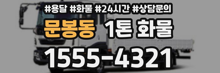 문봉동 1톤 화물
