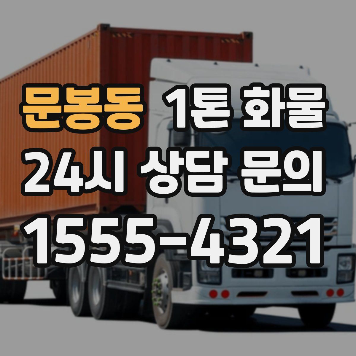 문봉동 1톤 화물