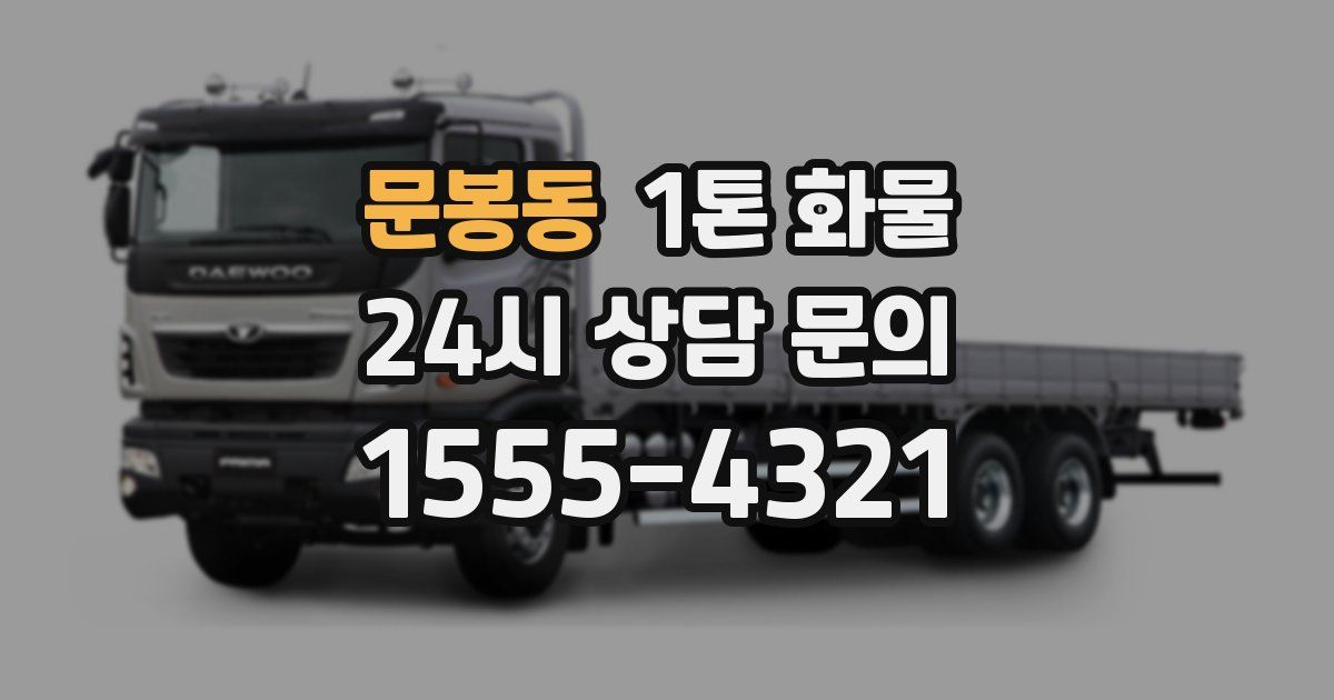 문봉동 1톤 화물