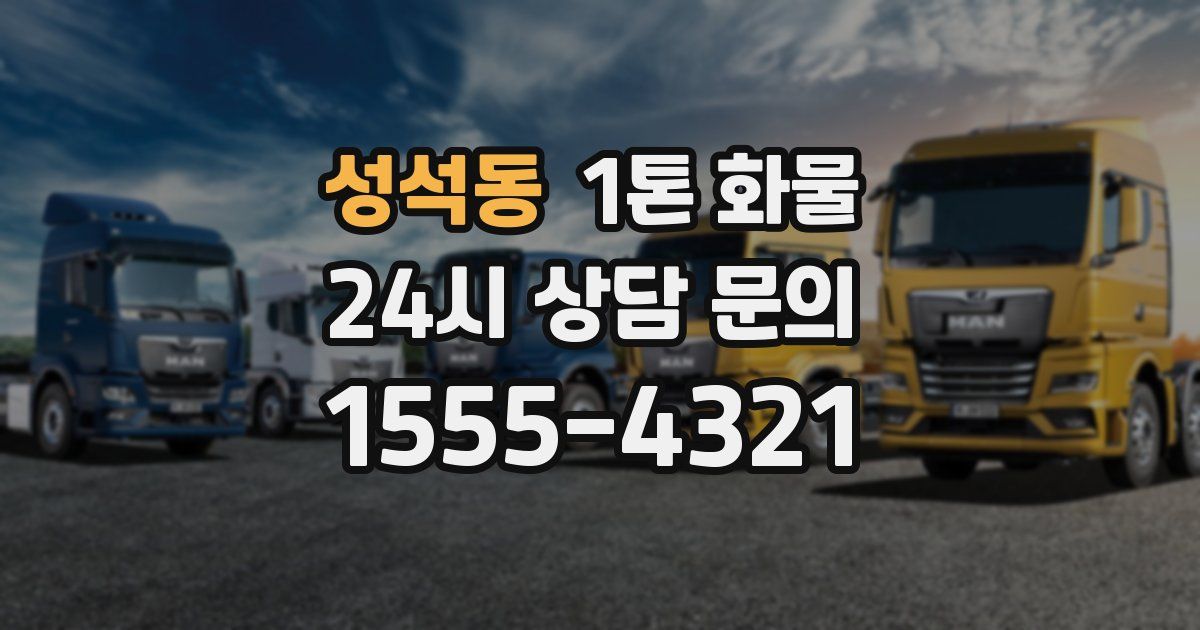 성석동 1톤 화물