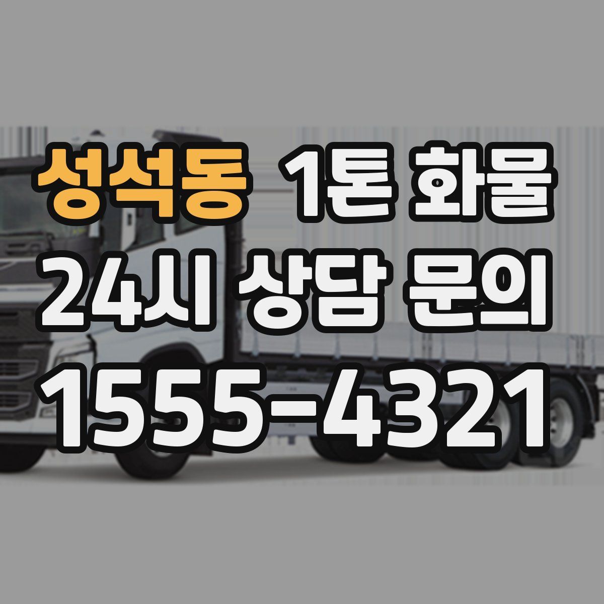 성석동 1톤 화물