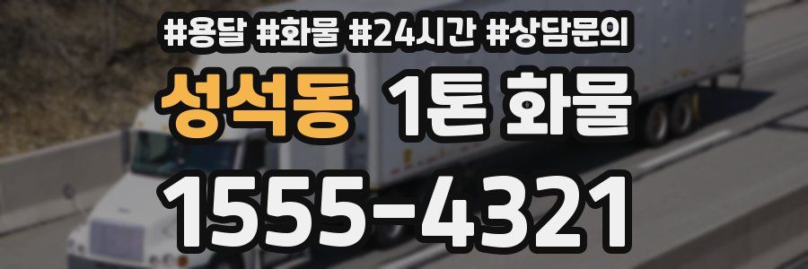 성석동 1톤 화물