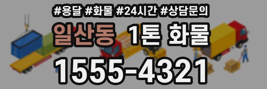 일산동 1톤 화물