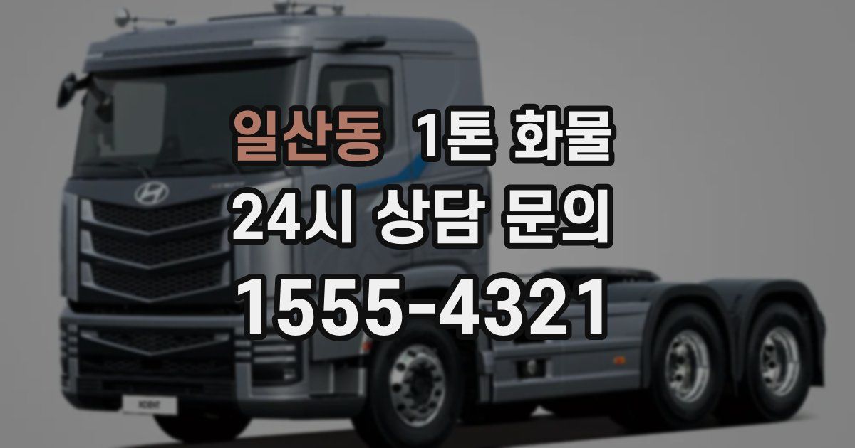 일산동 1톤 화물