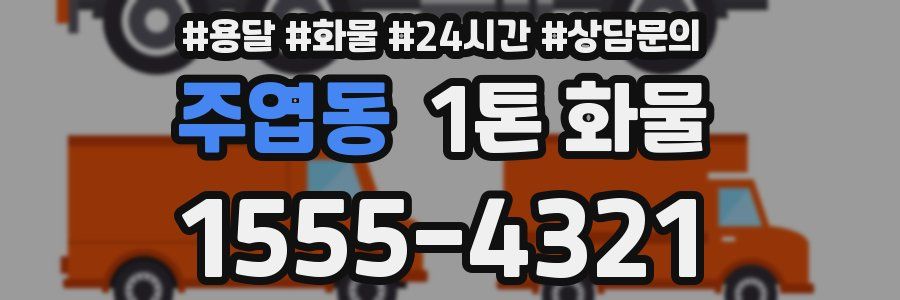 주엽동 1톤 화물