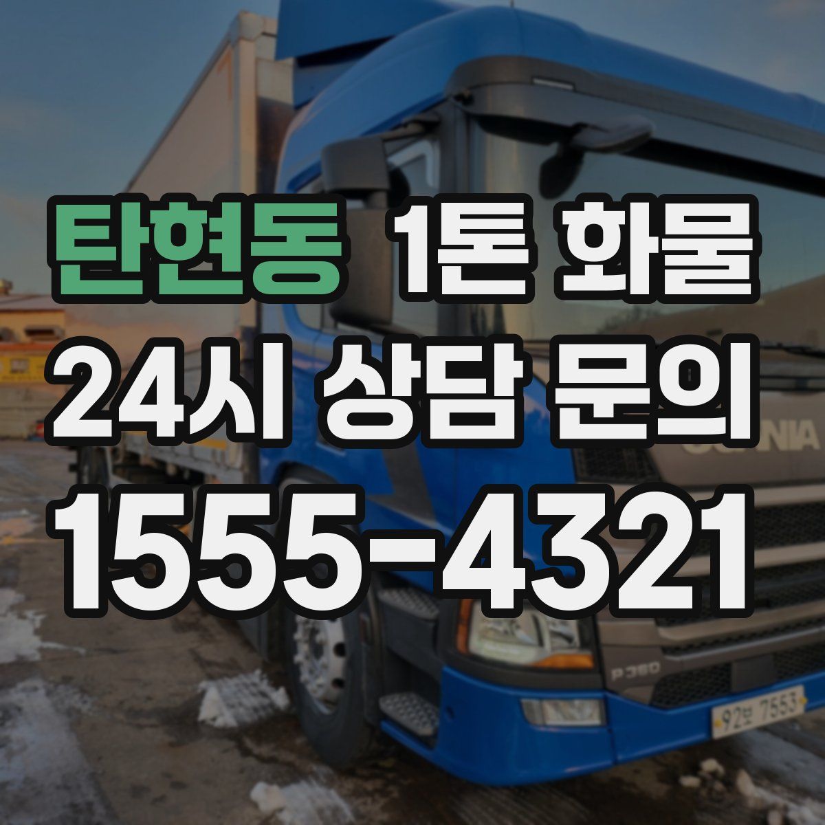 탄현동 1톤 화물