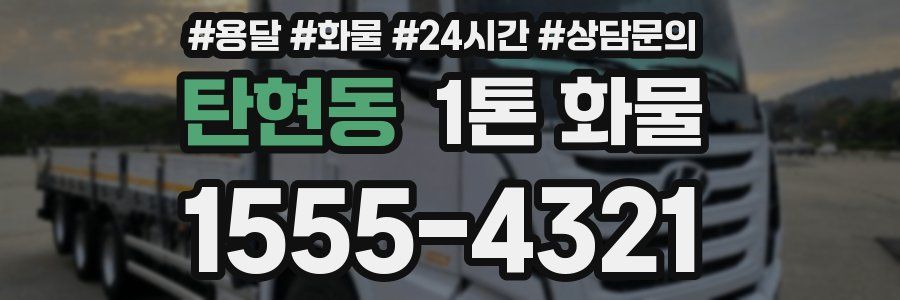 탄현동 1톤 화물